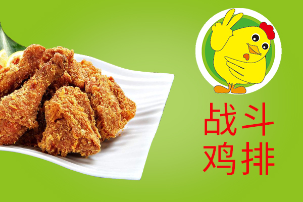 戰斗雞排