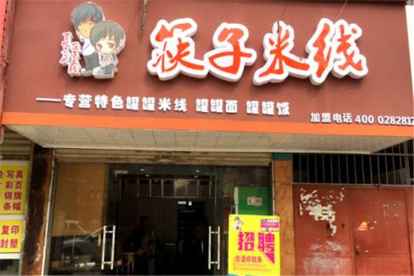 筷子米線加盟費多少錢
