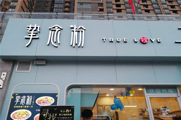 西安摯念粉加盟
