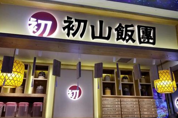 初山飯團加盟費是多少錢