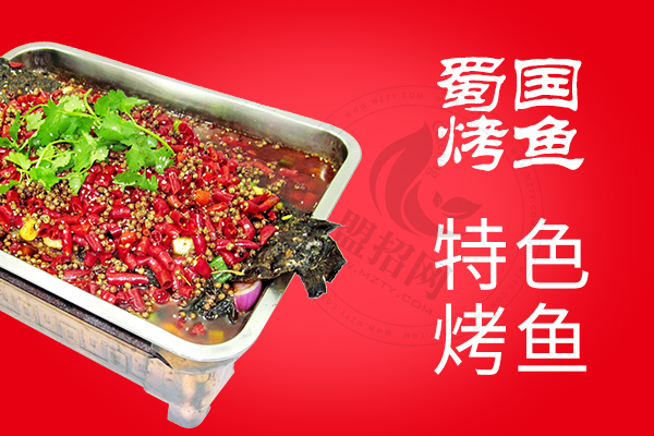 蜀國烤魚