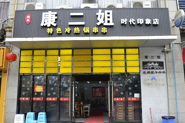 成都康二姐串串香