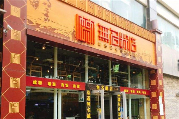 無名粉店加盟費