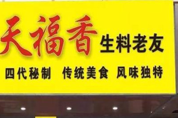 天福香老友粉加盟費多少錢