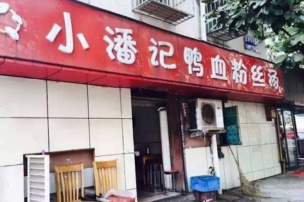 小潘記鴨血粉絲湯加盟