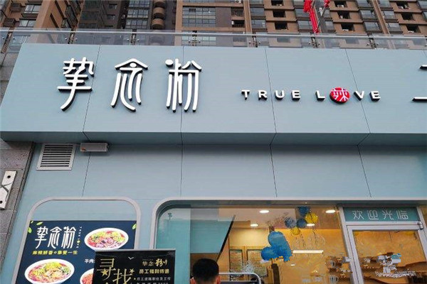 摯念粉的前景怎么樣