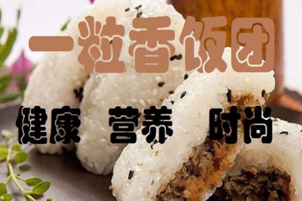 臺灣飯團一粒香加盟
