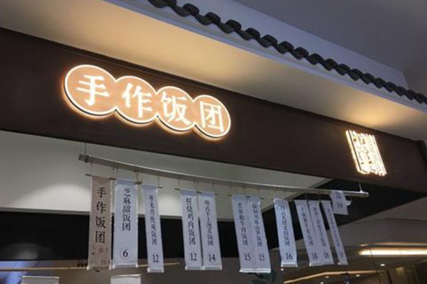 稚米手作飯團加盟費多少