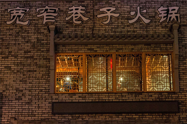 寬窄巷子火鍋屬于哪個公司