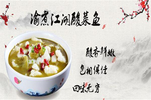 渝煮江湖酸菜魚