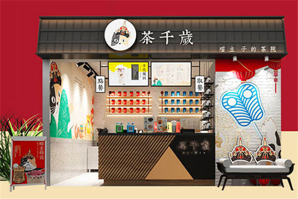 茶千歲加盟費(fèi)為什么這么便宜