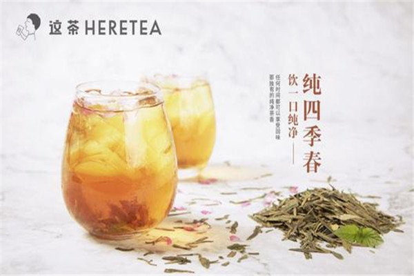 heretea這茶加盟費用