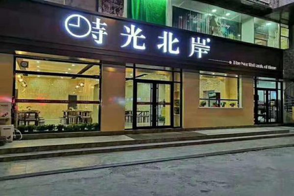 時光北岸沙拉靠譜嗎
