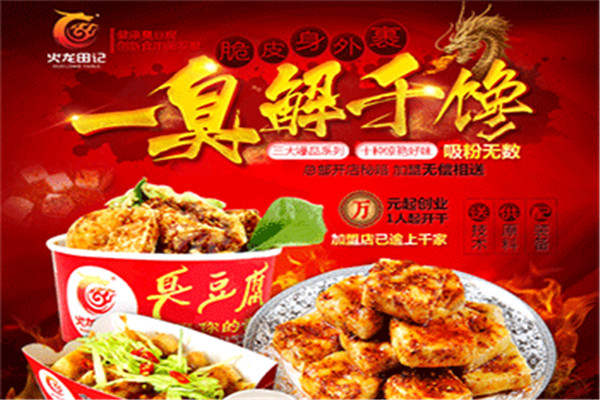 火龍田記臭豆腐