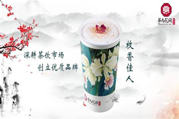 茶與花間加盟是騙局嗎