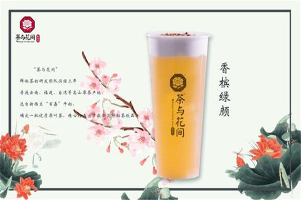 茶與花間加盟是騙局嗎