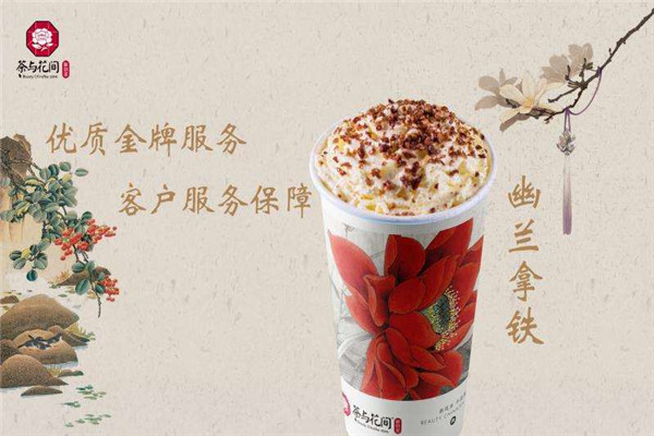 茶與花間沈陽加盟
