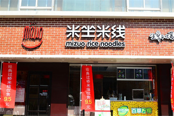 加盟米坐米線
