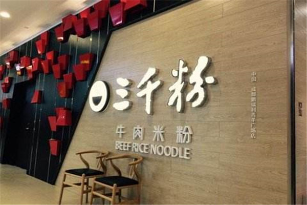 三千粉牛肉米粉加盟費