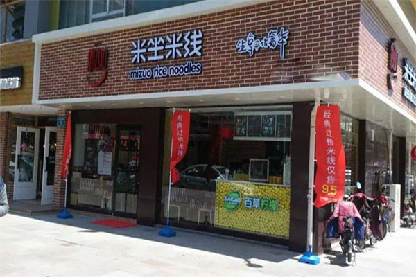 加盟米坐米線