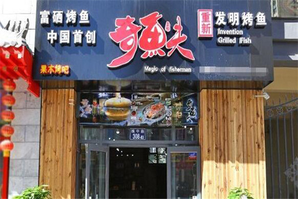  奇魚夫烤魚