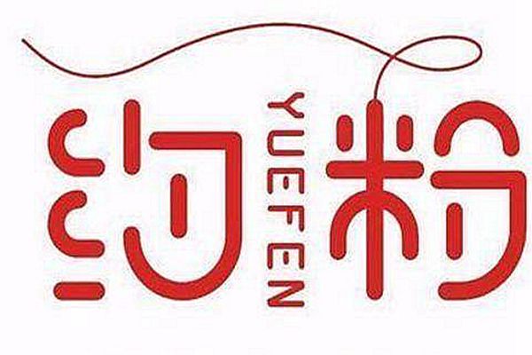 約粉一年加盟費(fèi)是多少