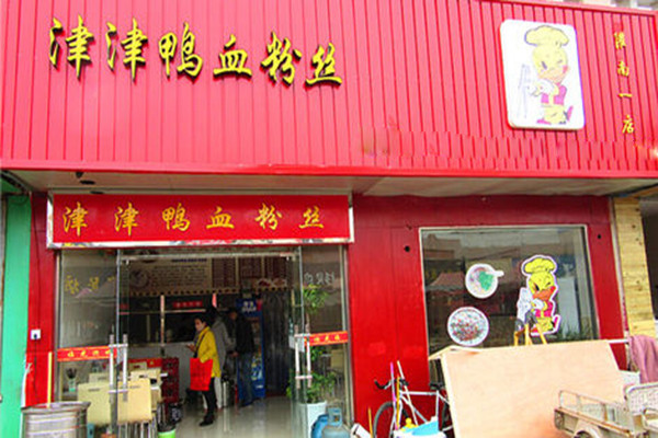 津津鴨血粉絲總部在哪