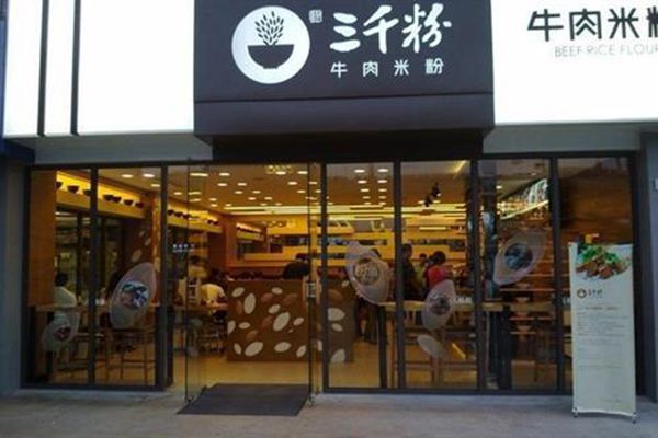 加盟三千粉牛肉米粉