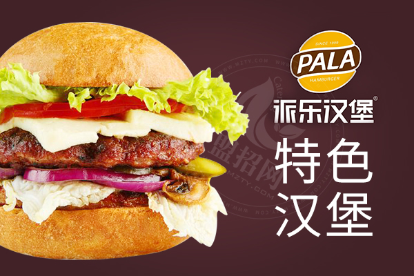 派樂漢堡
