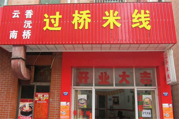 香沅橋過橋米線加盟費
