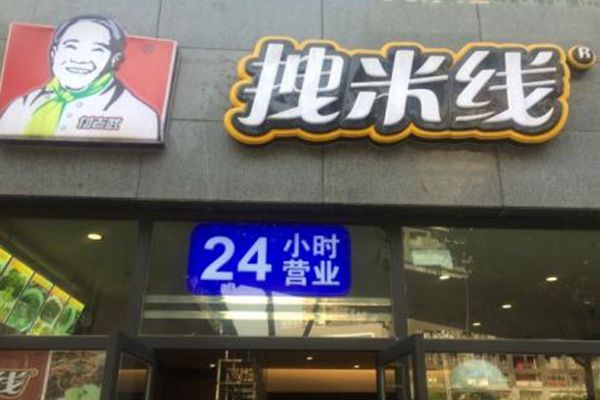 拽米線加盟費多少