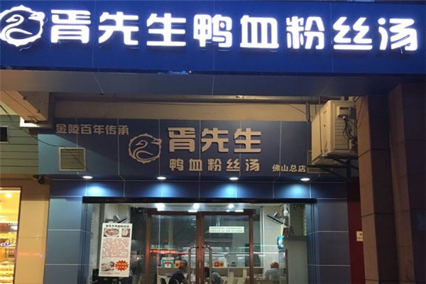 胥先生鴨血粉絲湯加盟
