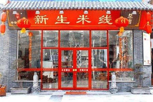 徐州新生米線總部