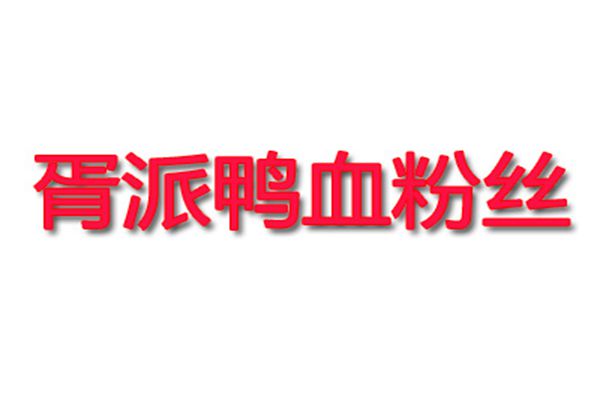 胥派鴨血粉絲加盟費用多少