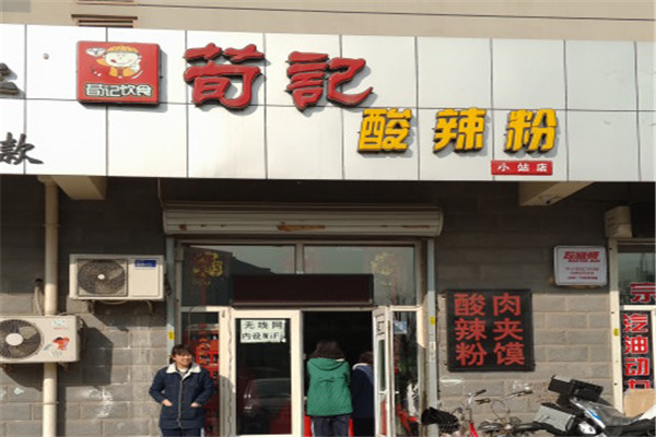 荀記酸辣粉