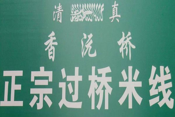 香沅橋配方