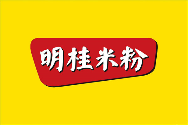 明桂米粉加盟費(fèi)是多少