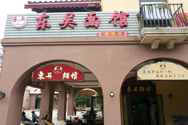 東吳面館
