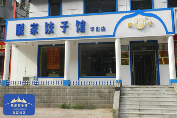 脫家餃子館