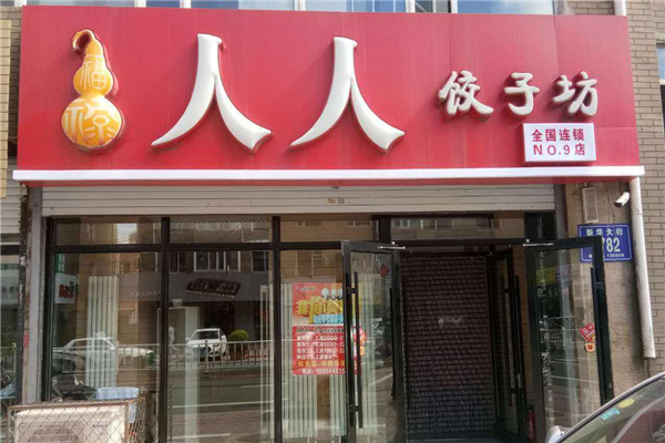 人人餃子坊