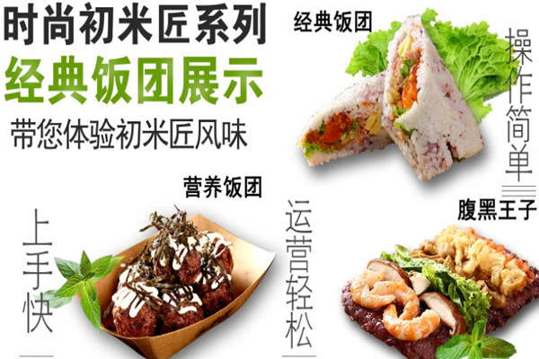 初米匠飯團加盟費用多少