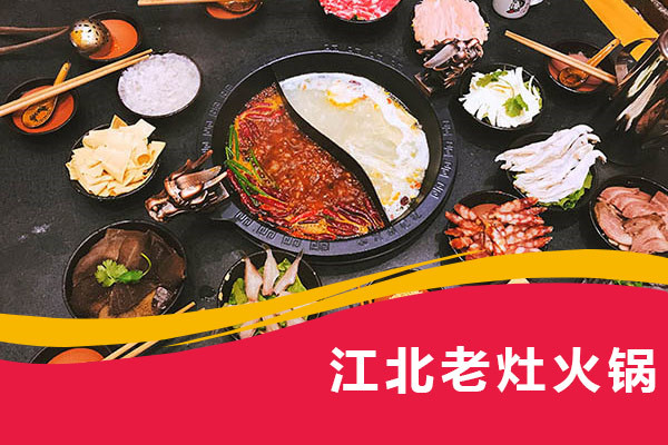 江北老灶火鍋