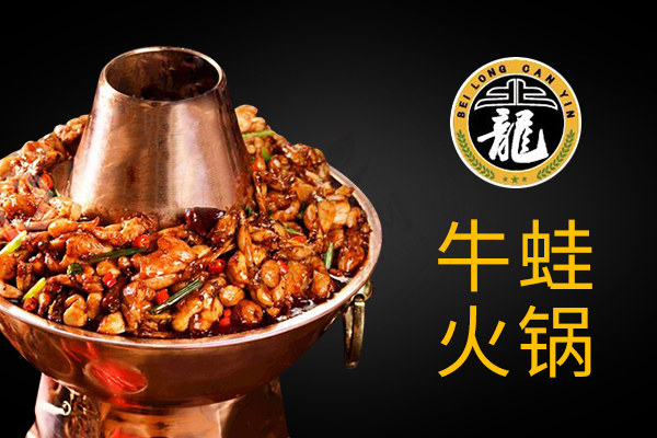 北龍牛蛙火鍋