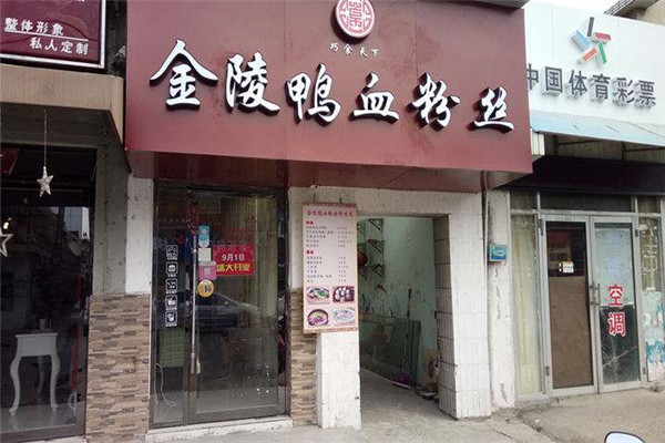 金陵鴨血粉絲湯怎么樣