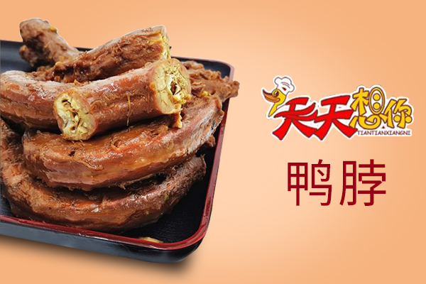 天天想你鴨脖