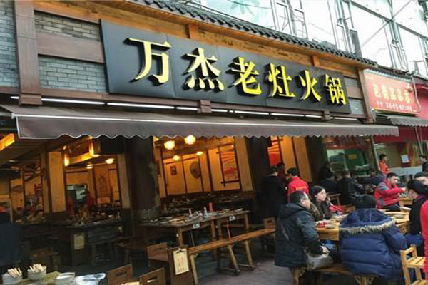 萬杰老灶火鍋