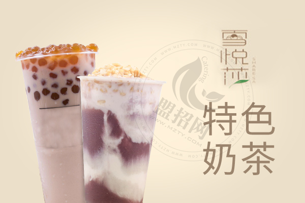 雪悅莎奶茶