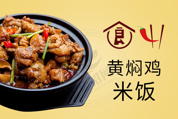 四食一黃燜雞