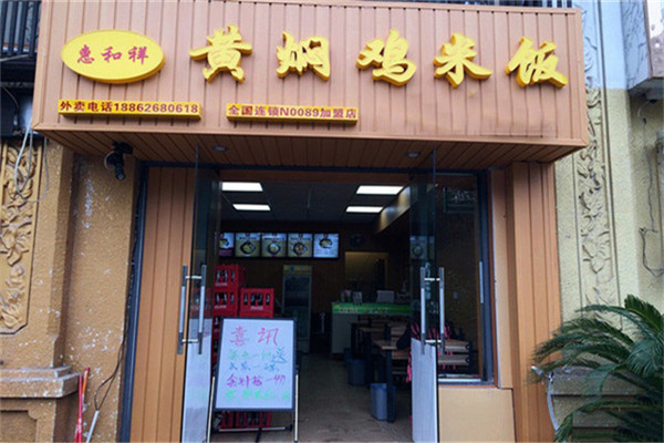 惠和祥黃燜雞米飯
