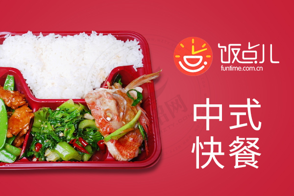 飯點兒快餐